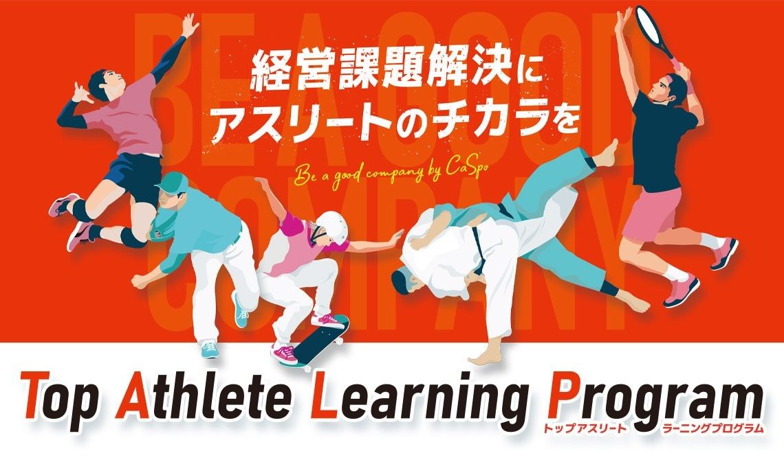 経営課題解決にアスリートのチカラを～Top Athlete Learning Program～