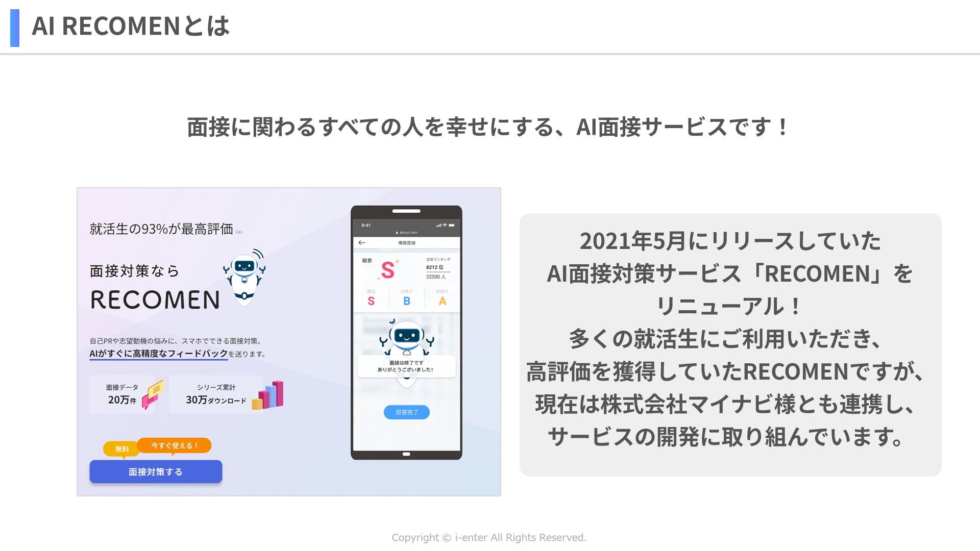 AI面接ツール「AI RECOMEN」