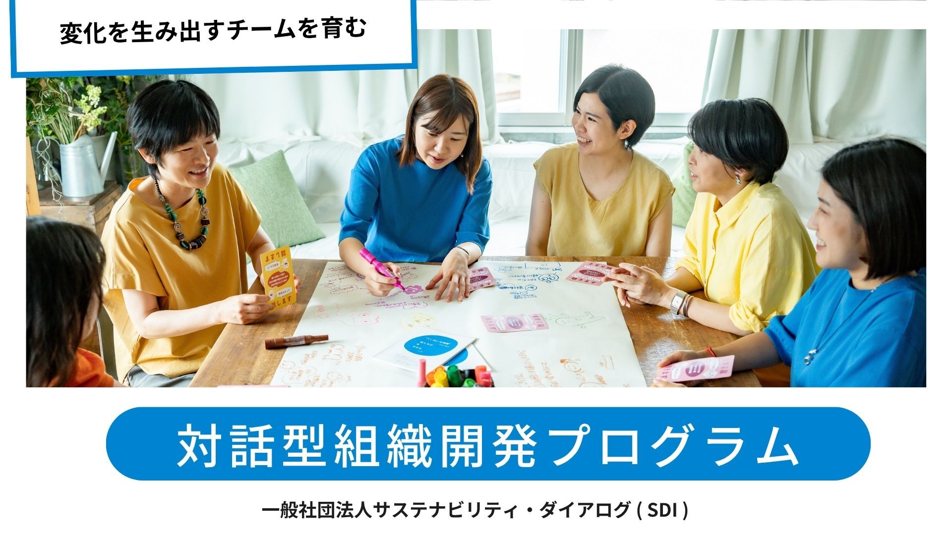 “ズレ” を整え、力を統合する ⎯⎯ 対話型組織開発