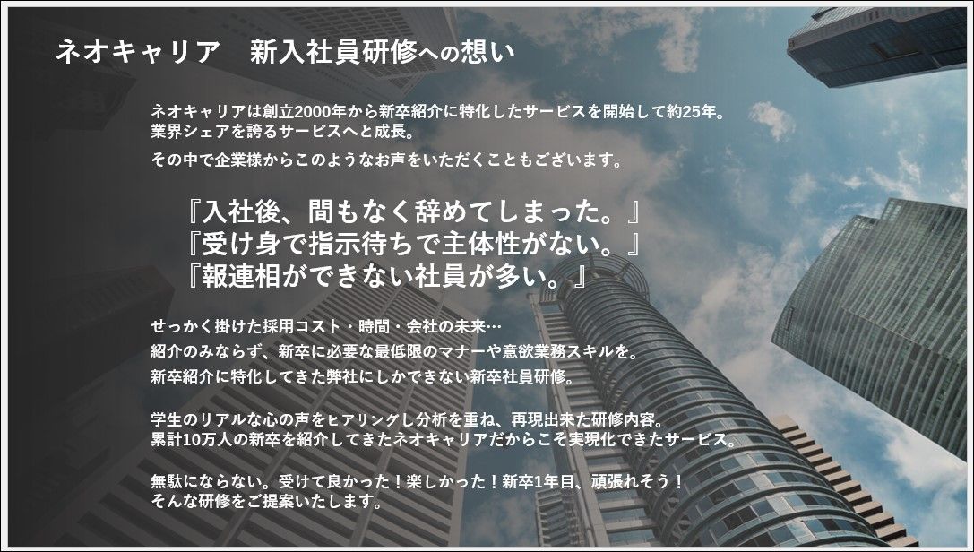 「教える」から「変わる」へ。伴走型支援のネオキャリア新入社員研修