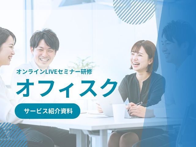 企業向けオンラインLIVE研修「オフィスク」
