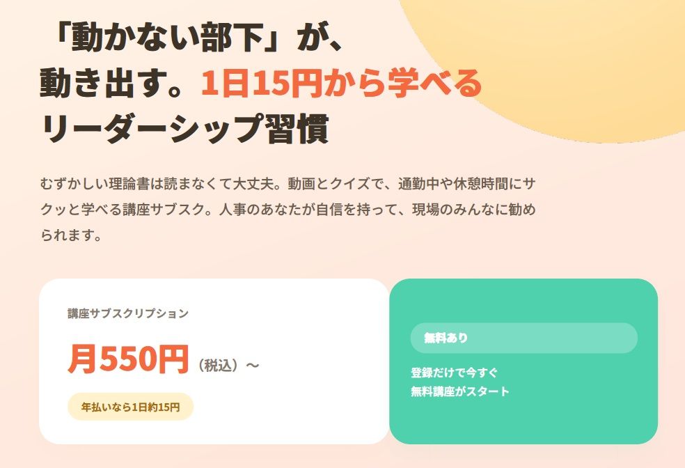「動かない部下」が、 動き出す。 1日15円から学べる