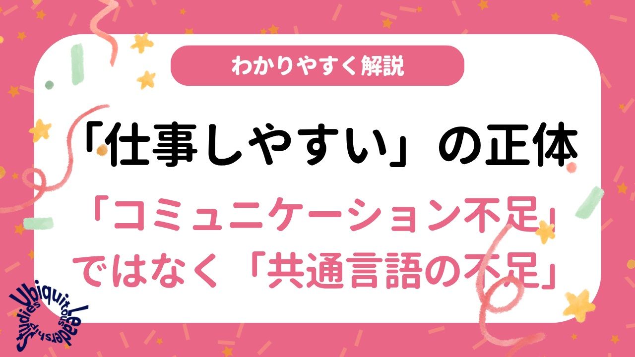 「仕事しやすい」の正体—コミュニケーションではなく共通語不足