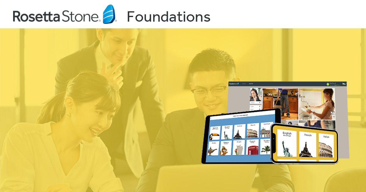 24言語対応・話し放題オンライン語学プログラム「ロゼッタストーン」