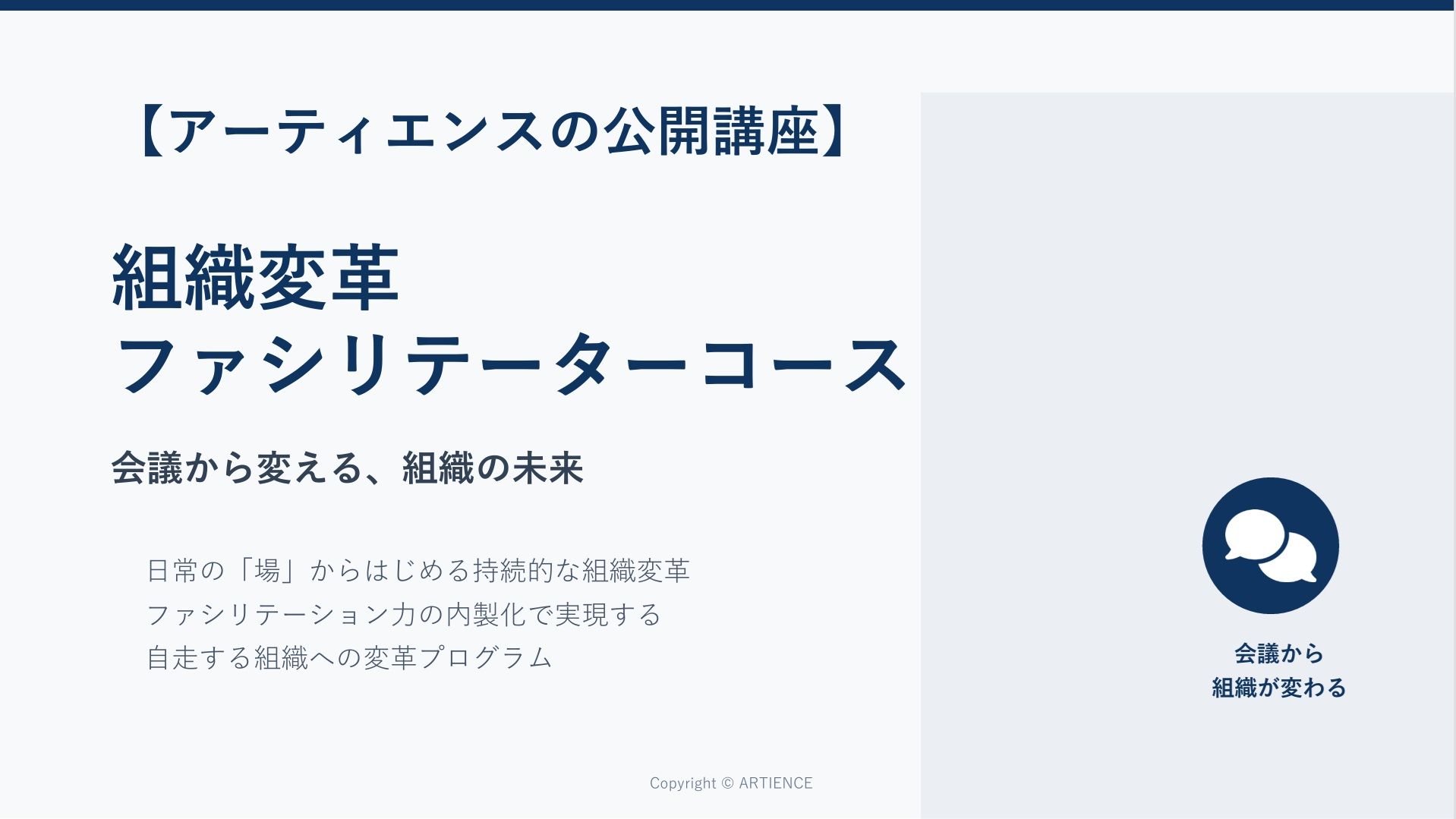 会議から変える組織の未来！組織変革 ファシリテーターコース（公開講座）