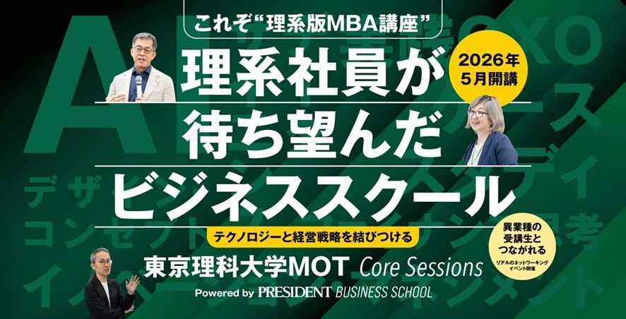 東京理科大学MOT Core Sessions