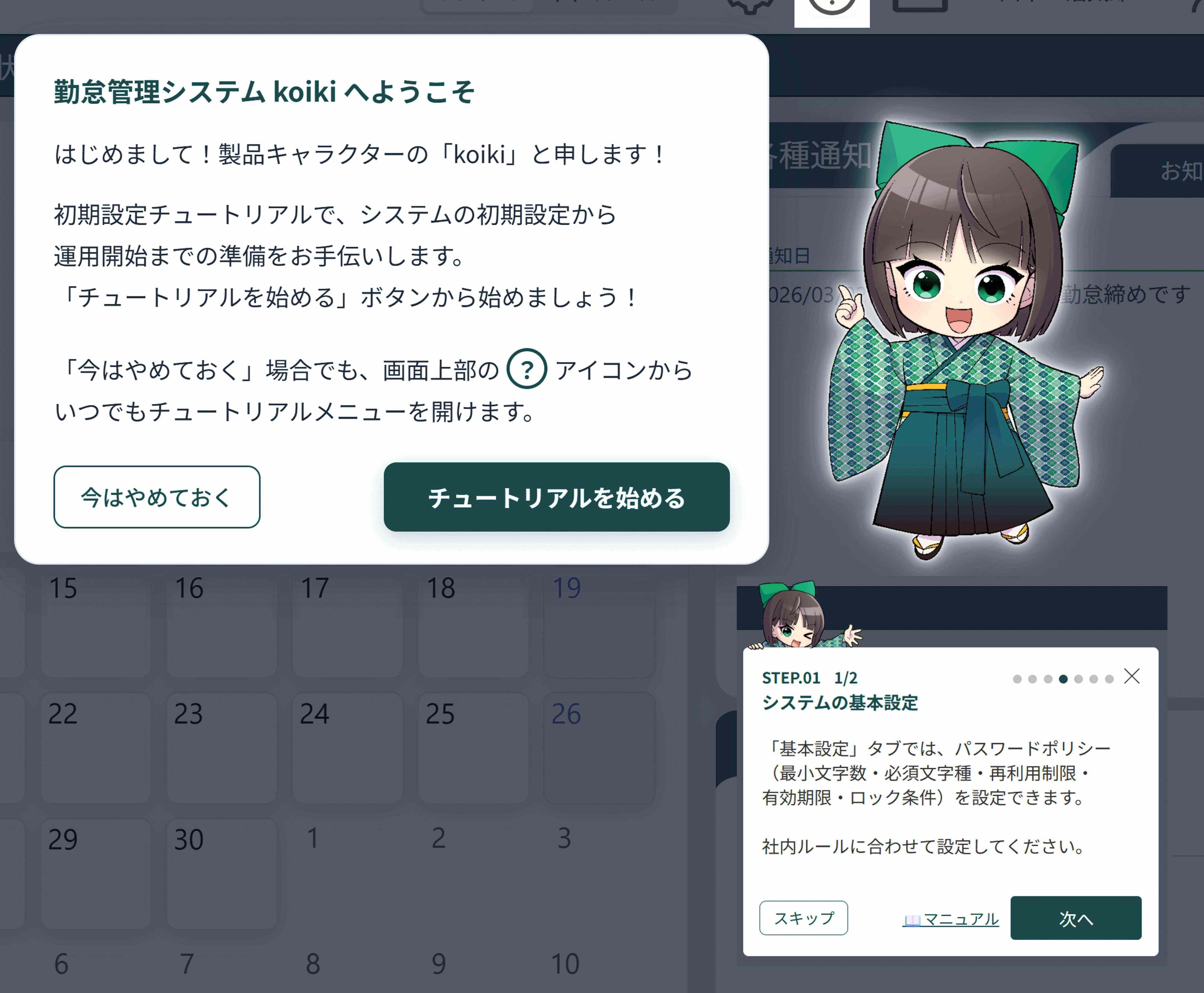 チュートリアルで初期設定が簡単