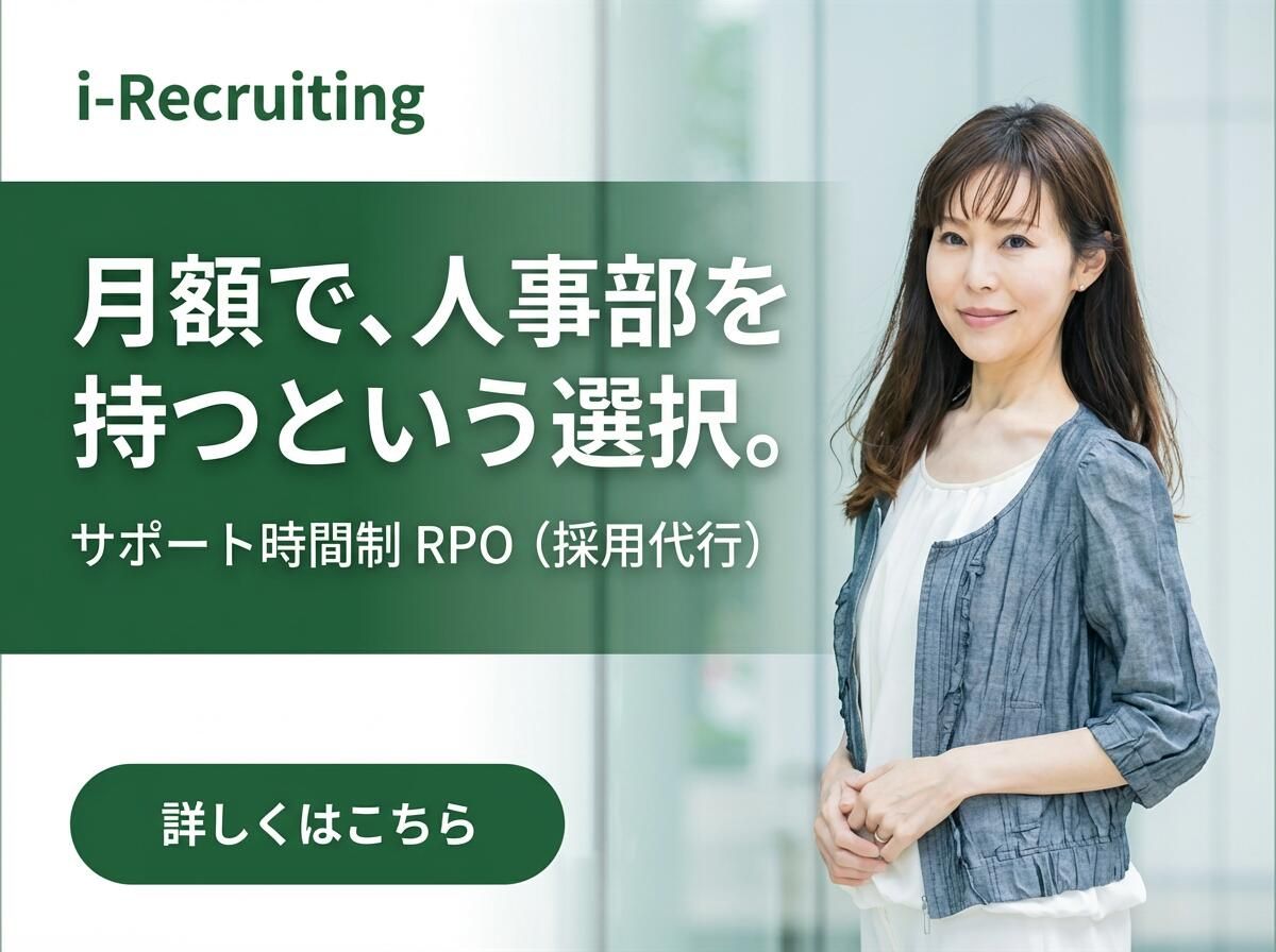 採用フェーズに応じて使える、サポート時間制の伴走型RPO