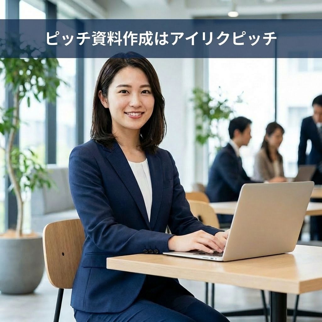 アイリクピッチ（採用ピッチ資料作成代行）