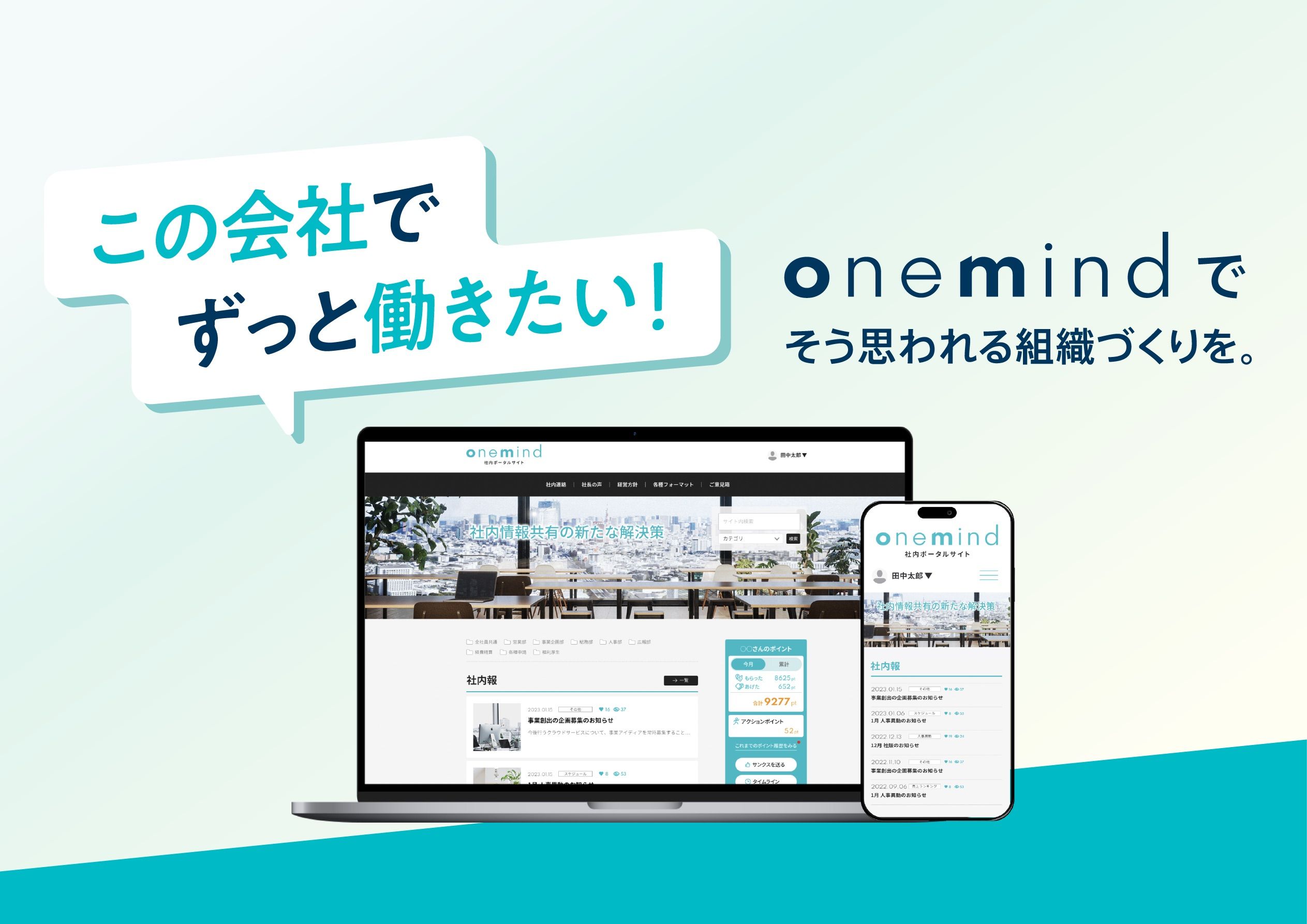 組織づくりを支援する社内ポータル「onemind」