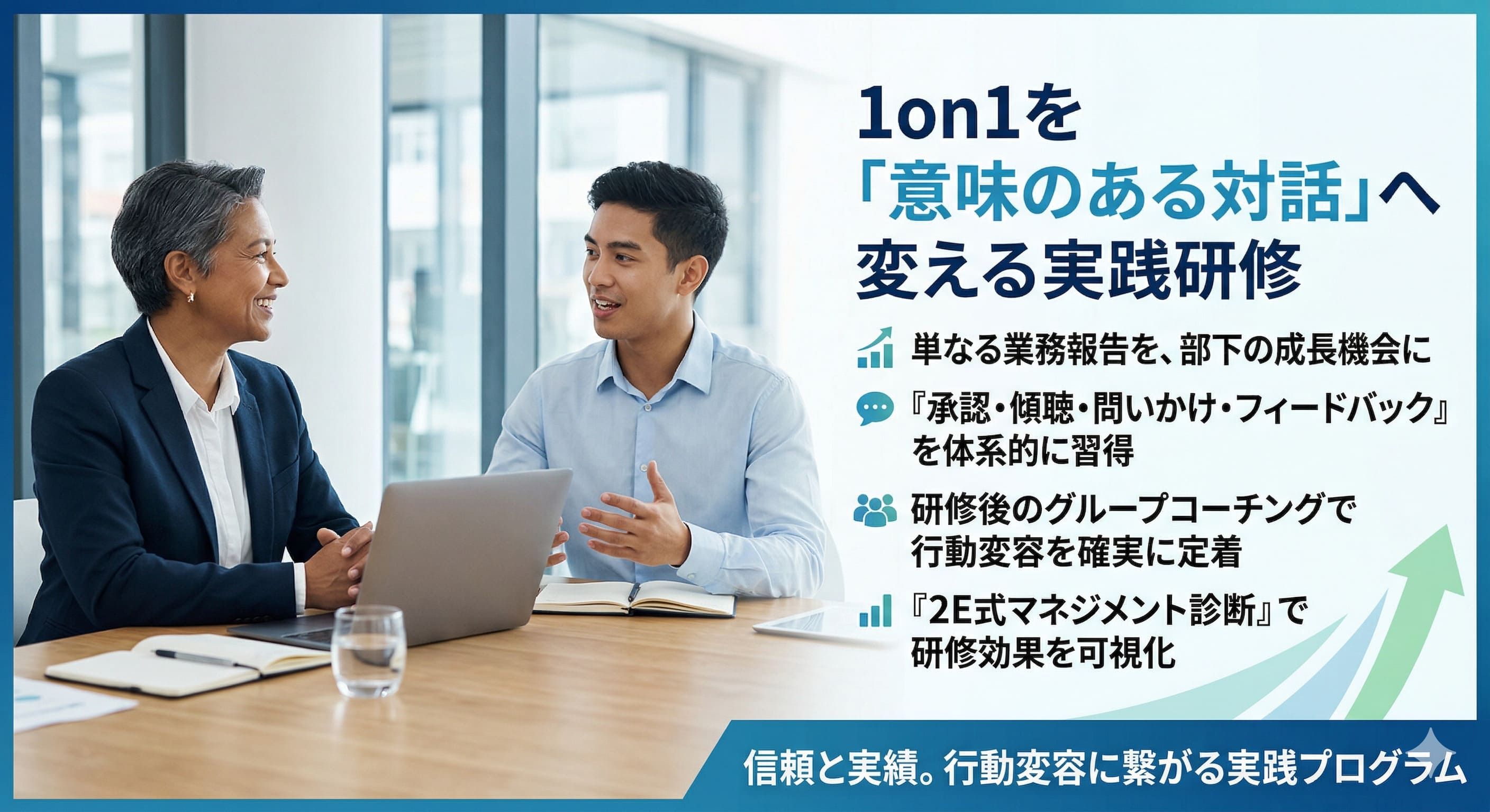 本物の1on1で、部下の主体性を引き出す管理職へ