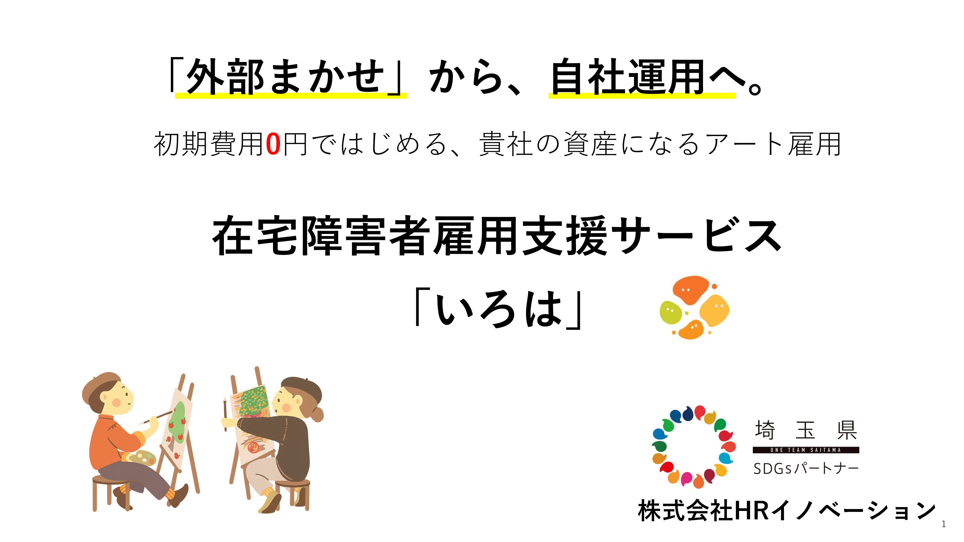 初期費用0円ではじめる、貴社の資産になるアート雇用