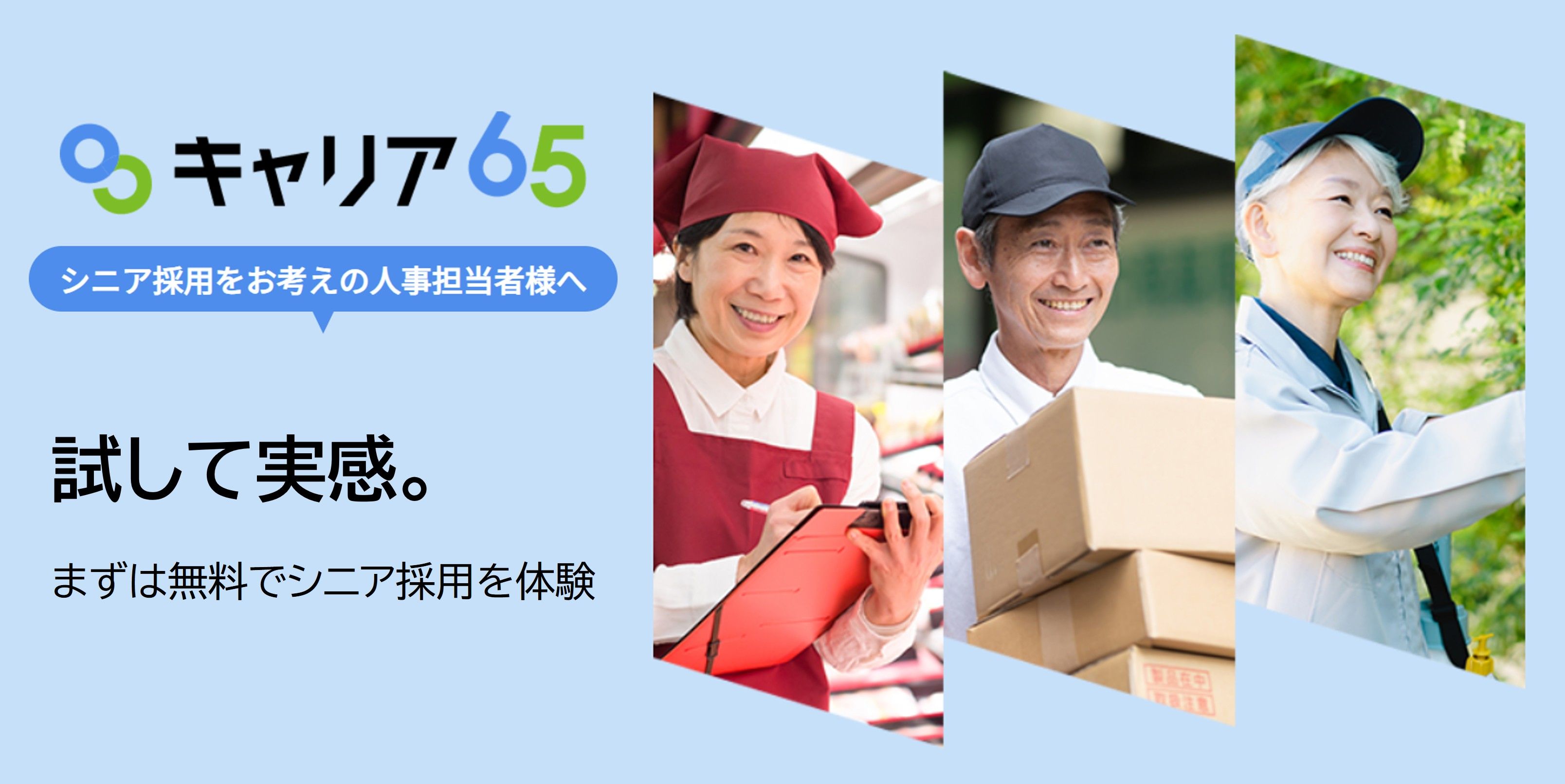 シニア向け求人サイト「キャリア65」