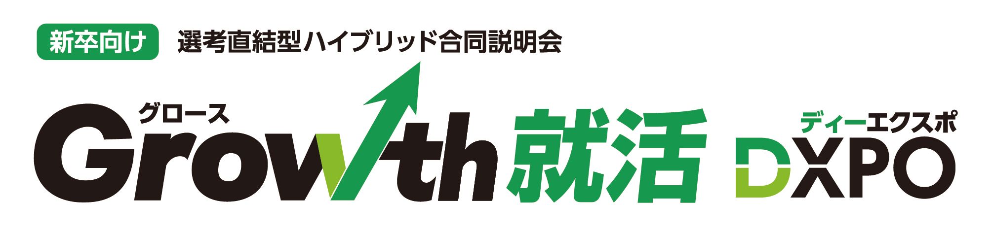 小規模から中堅企業が対象の企業合同説明会【Growth就活DXPO】