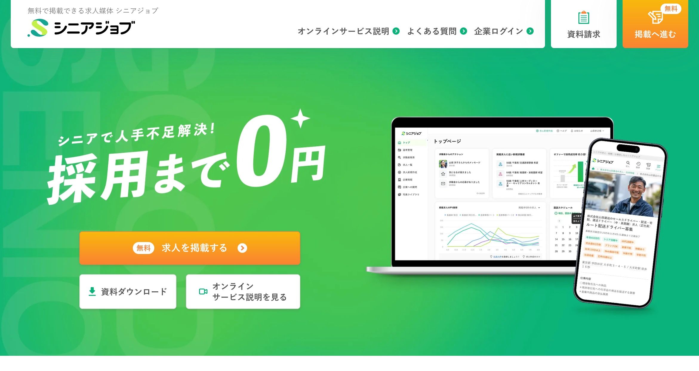 求人サイト「シニアジョブ」企業向け案内ページ