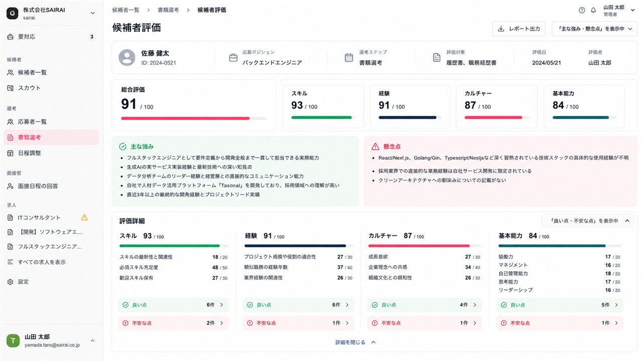 AIが応募書類をスコアリング・評価します