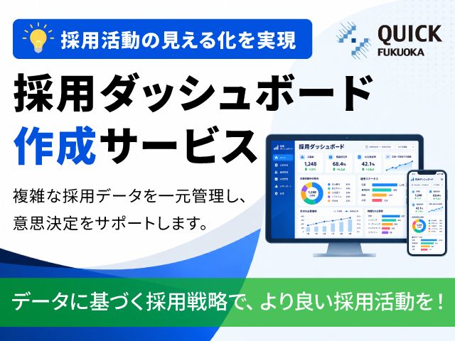 採用ダッシュボード作成サービス