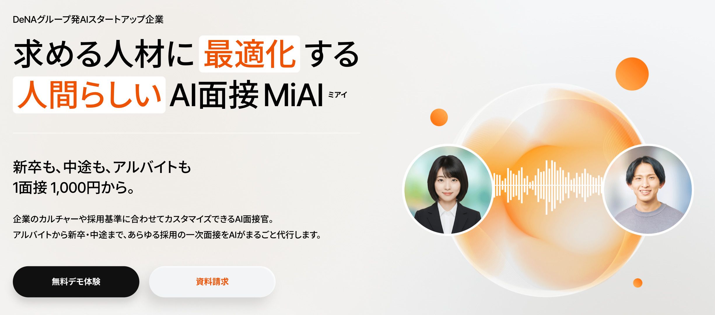 MiAI AI面接官のミアイ