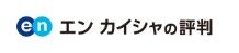 エン カイシャの評判プレミアム