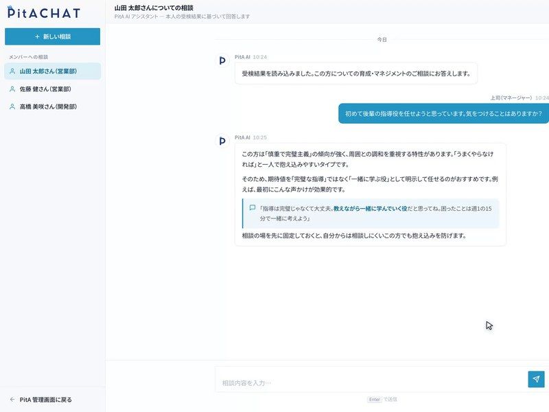 メンバーごとに相談できるチャット画面(デモ画面)