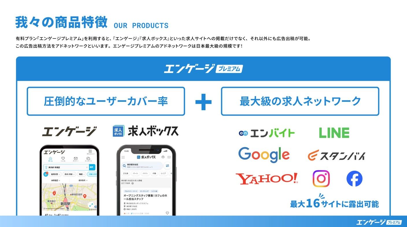 engageの求人露出強化プラン「エンゲージプレミアム」