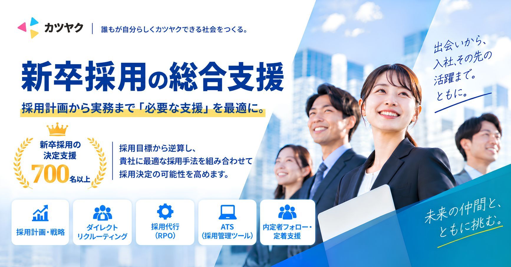 新卒採用の戦略設計から実行までを支援