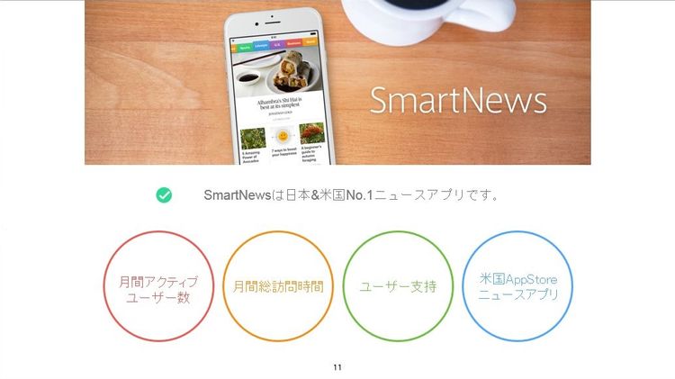 「SmartNews」が描き出す21世紀のメディア産業