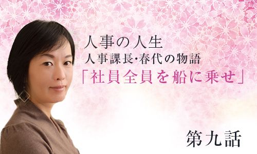 ～人事課長・春代の物語「社員全員を船に乗せ」第9話～