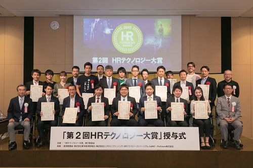 「第2回 HRテクノロジー大賞」授与式開催