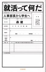 就活って何だ－－人事部長から学生へ