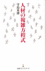 人材の複雑方程式