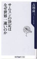 サムスンの決定はなぜ世界一速いのか