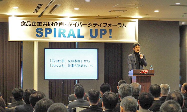 多様性への取り組みは食品業界がリードする！ ダイバーシティフォーラム「SPIRAL UP!」開催