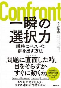 今井千尋『一瞬の選択力――瞬時にベストな解を出す方法』（内外出版社）