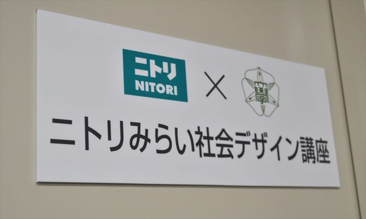 ニトリ×北海道大学 データサイエンスの未来を切り拓く！「ニトリみらい社会デザイン講座」とは？