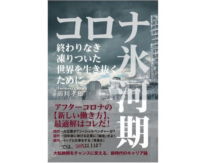 『コロナ氷河期――終わりなき凍りついた世界を生き抜くために』前川孝雄（扶桑社）