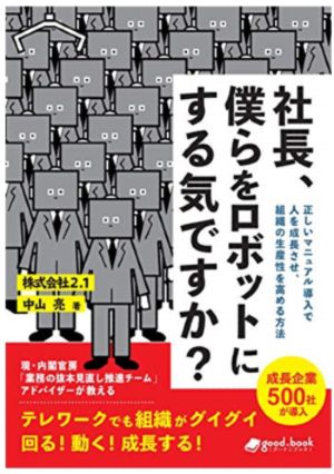 『社長、僕らをロボットにする気ですか？　正しいマニュアル導入で人を成長させ、組織の生産性を高める方法』中山 亮（masterpiece）