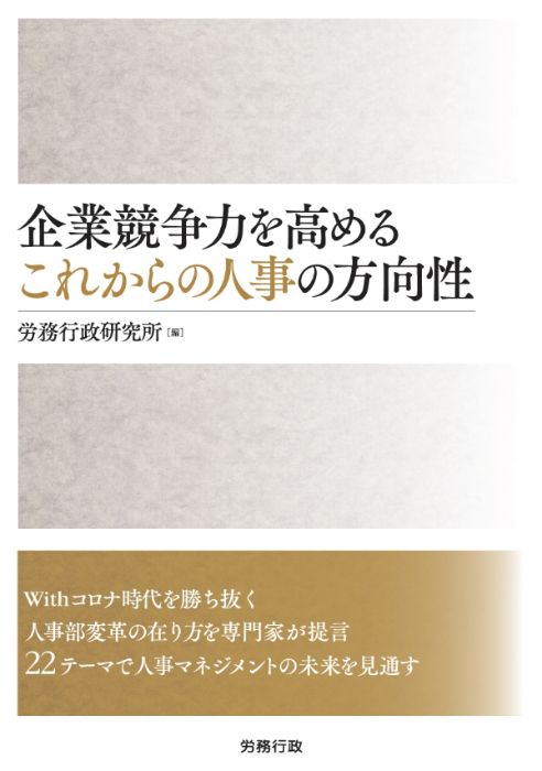 『企業競争力を高めるこれからの人事の方向性』労務行政研究所・編（労務行政）