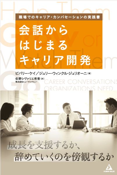 『会話からはじまるキャリア開発』ビバリー・ケイ／ジュリー・ウィンクル・ジュリオーニ／佐野シヴァリエ有香・訳（HUMAN VALUE）