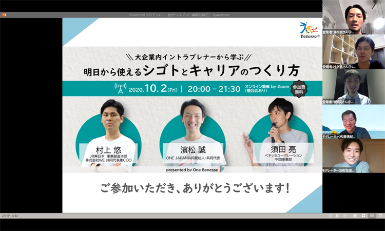 従業員の能力向上にもつながる社内起業を、企業はどう支援していくべきか（ベネッセ社内有志組織「One Benesse」主催オンラインイベントレポート）