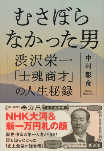 今学ぶべき、渋沢栄一の経営哲学とは――中村彰彦『むさぼらなかった男