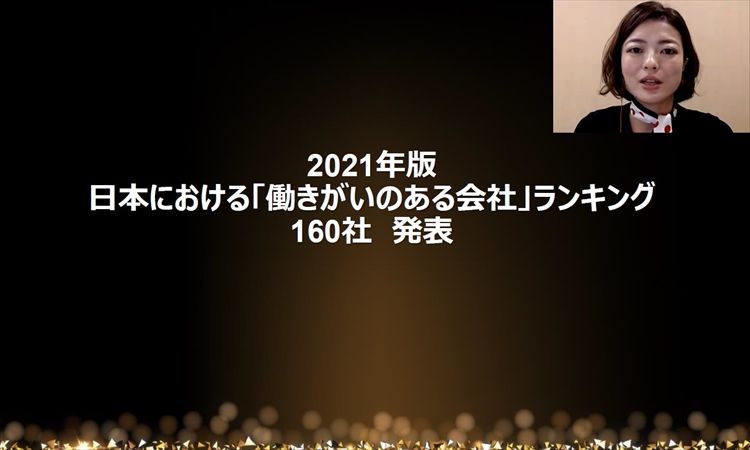 【2021年版「働きがいのある会社」ランキング発表】GPTWジャパンによるランキングの傾向、早稲田大学大学院 入山教授が語るこれからの組織と働き方とは