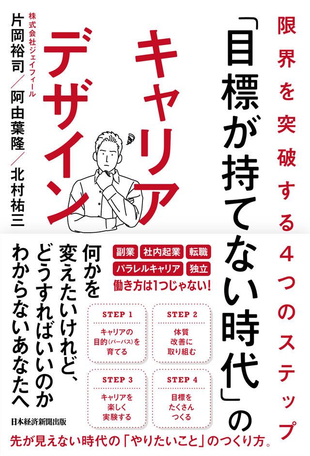 『「目標が持てない時代」のキャリアデザイン 限界を突破する4つのステップ』片岡裕司／阿由葉隆／北村祐三（日本経済）