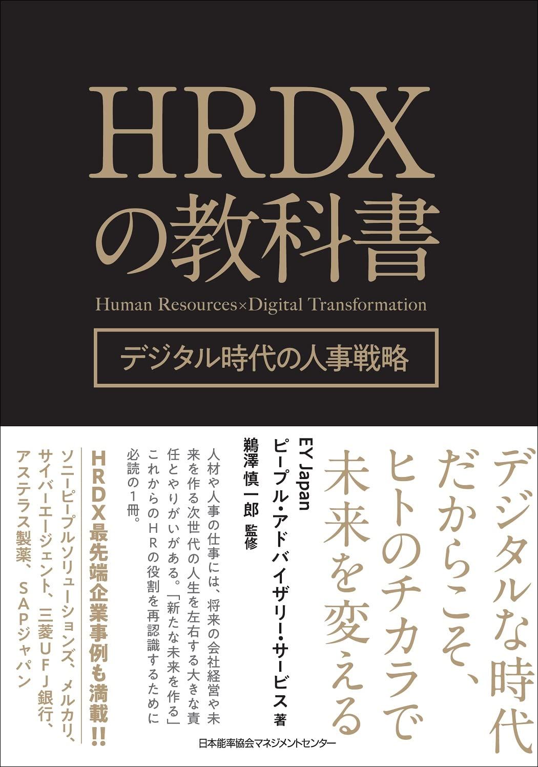 HRDXの教科書-デジタル時代の人事戦略』EY Japan ピープル