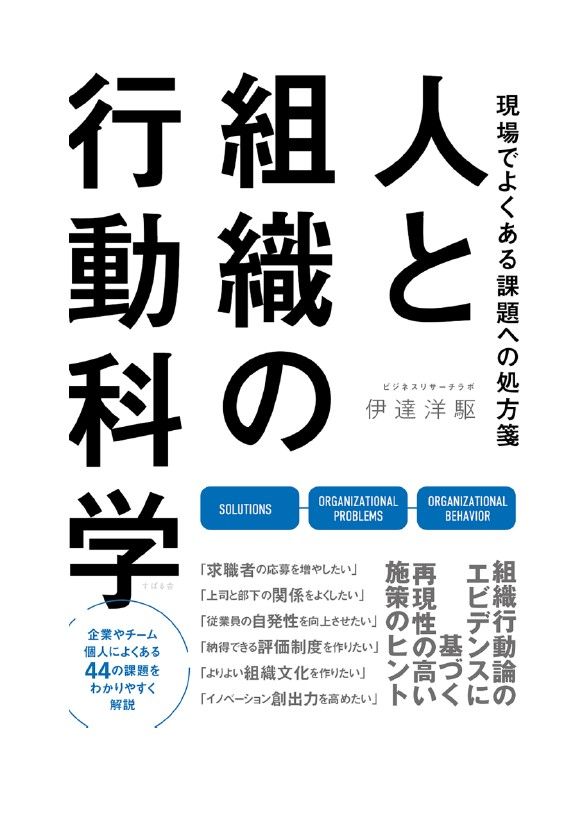 『現場でよくある課題への処方箋 人と組織の行動科学』伊達洋駆（すばる舎）