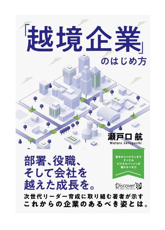 『「越境企業」のはじめ方』――なぜ「越境」がVUCA時代のリーダーシップ、若手社員育成のカギとなるのか