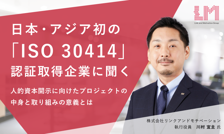 日本・アジア初の「ISO 30414」認証取得企業に聞く――人的資本開示に向けたプロジェクトの中身と取り組みの意義とは