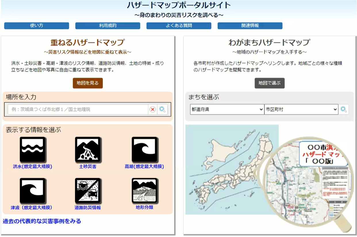 ハザードマップポータルサイト（国土交通省）トップページ