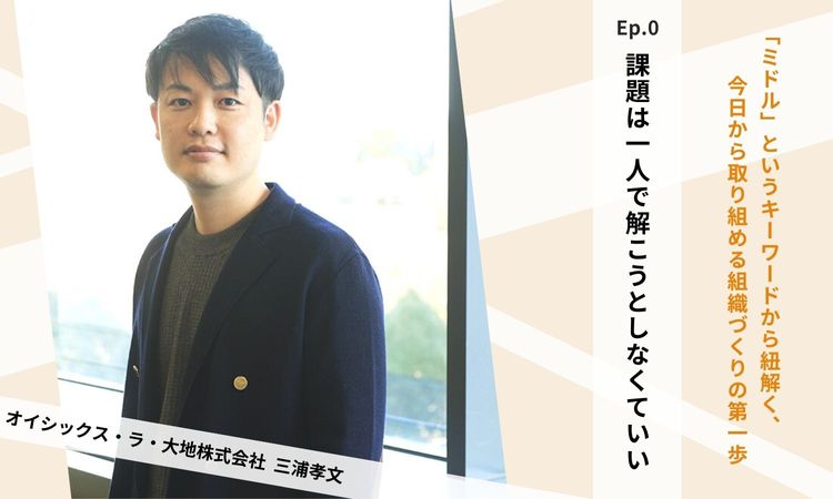 【新連載スタート】EP.0：課題は一人で解こうとしなくていい