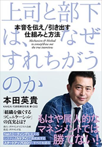 『上司と部下は、なぜすれちがうのか』本田英貴（ダイヤモンド社）